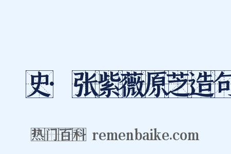 桯史·张紫薇原芝造句是什么意思的图片